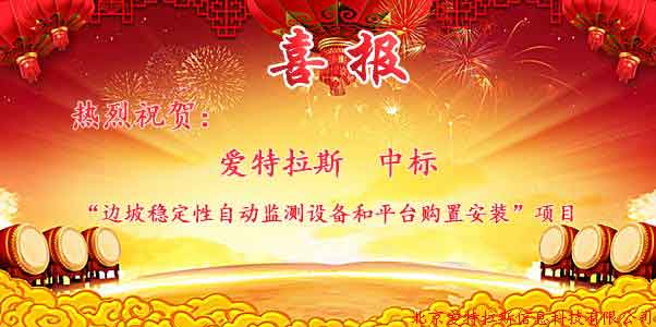 喜報：中標(biāo)電力行業(yè)邊坡形變自動監(jiān)測設(shè)備及平臺采購項(xiàng)目