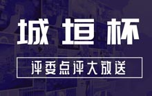 為什么這些規(guī)劃模型獲獎(jiǎng)了?城垣杯大賽評(píng)委點(diǎn)評(píng)及獲獎(jiǎng)結(jié)果大放送!