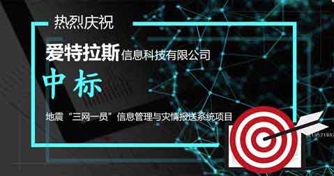 喜報：中標(biāo)地震“三網(wǎng)一員”信息管理與災(zāi)情報送系統(tǒng)項(xiàng)目