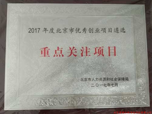 公司喜獲2017年北京優(yōu)秀創(chuàng)業(yè)項(xiàng)目遴選