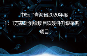 中標(biāo)“青海省2020年度1：1萬基礎(chǔ)測繪項目軟硬件升級采購”項目