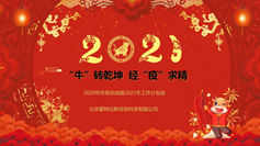 “牛”轉(zhuǎn)乾坤  經(jīng)“疫”求精 | 2020年年終總結(jié)暨2021年工作計劃會