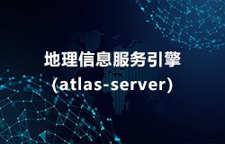 地理信息服務(wù)引擎（atlas-server）