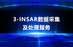 3M-InSAR數(shù)據(jù)采集及處理服務(wù)