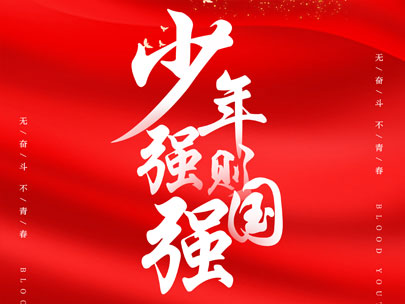 慶祝中國共產(chǎn)主義青年團(tuán)成立100周年！