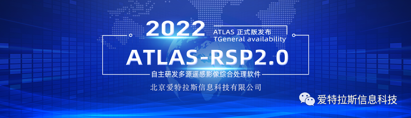 ATLAS-RSP2.0自主研發(fā)多源遙感影像綜合處理軟件 正式版發(fā)布！