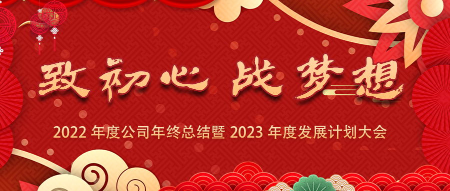 致初心、戰(zhàn)夢想 | 2022年度公司年終總結(jié)暨2023年度發(fā)展計劃大會