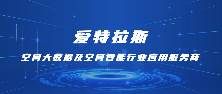 愛特拉斯—空間大數(shù)據(jù)及空間智能行業(yè)應用服務商