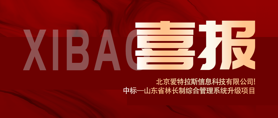 喜報 | 深耕智慧林業(yè)，愛特拉斯中標(biāo)山東省林長制綜合管理系統(tǒng)升級項目