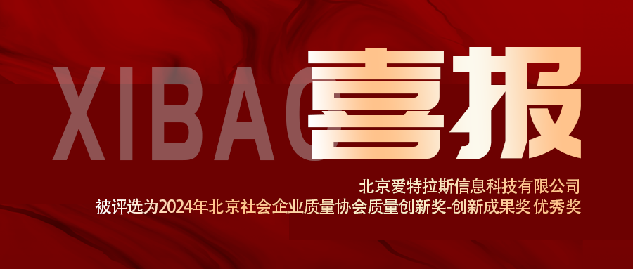 喜報 | 我司被評選為2024年北京社會企業(yè)質(zhì)量協(xié)會質(zhì)量技術(shù)創(chuàng)新獎-創(chuàng)新成果獎 優(yōu)秀獎