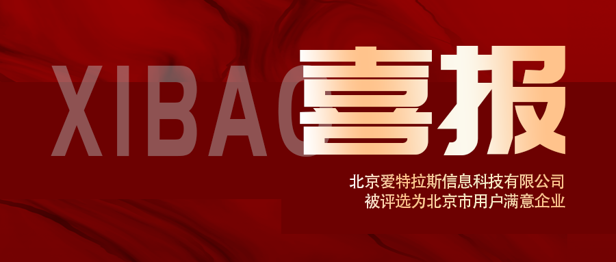 喜報 | 愛特拉斯榮獲北京市用戶滿意企業(yè)